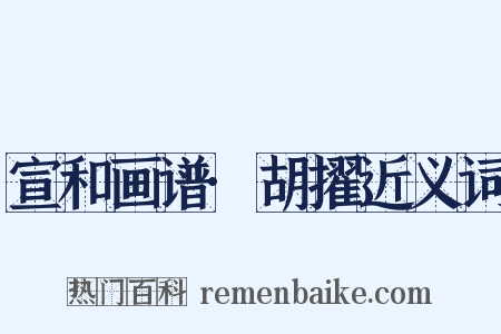宣和画谱·胡擢近义词是什么意思的图片